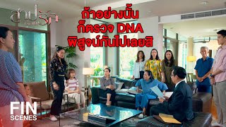 FIN | คงหมดข้อสงสัยกันนะ...ซันก็คือลูกชายของพี่พธู | สาปซ่อนรัก EP.4 | Ch3Thailand