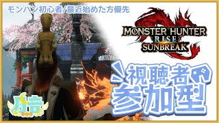 【#モンスターハンターライズ サンブレイク/初級者向け視聴者参加型】モンハン初級者大歓迎視聴者参加型 ／月音🌙 🦆【個人勢/新人Vtuber】#monsterhunterrise #つきのおと