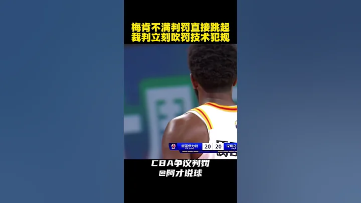 深圳外援梅肯不满判罚过于激动被裁判吹技术犯规 #cba #chinesebasketballassociation #裁判 #深圳男篮 #梅肯 #阿才说球 - 天天要闻