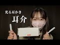 【ASMR】光る耳かきでひたすら耳介！シリコンありなし両方の音🦻🏻