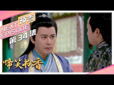 《啼笑书香》第34集预告｜潘粤明 陈键锋 惠英红 吕一 白珊 汤镇业 高雄【捷成华视偶像剧场】