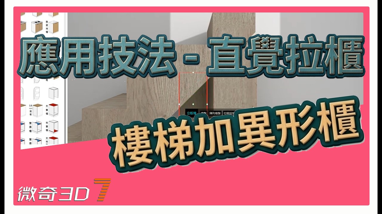 樓梯加異形櫃