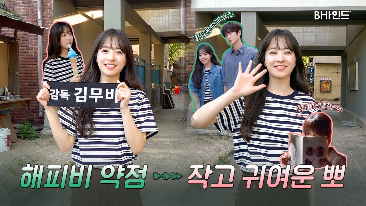 (SUB)[BHIND] ‹멜로무비› 막촬 비하인드 주면 보영 좋아해주나? 안 떠나고? 🎞💗