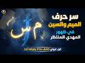 سر حرف الميم والسين في ظهور المهدي المنتظر ابن عربي كشف ما لا يعرفه أحد 