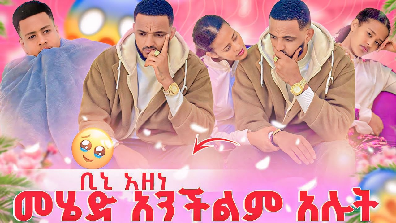 መሄድ አንችልም አሉት😱 ቢኒ አዘነ🥹
