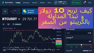 كيف تربح 10 دولار و تبدا المداولة بالكريبتو من الصفر