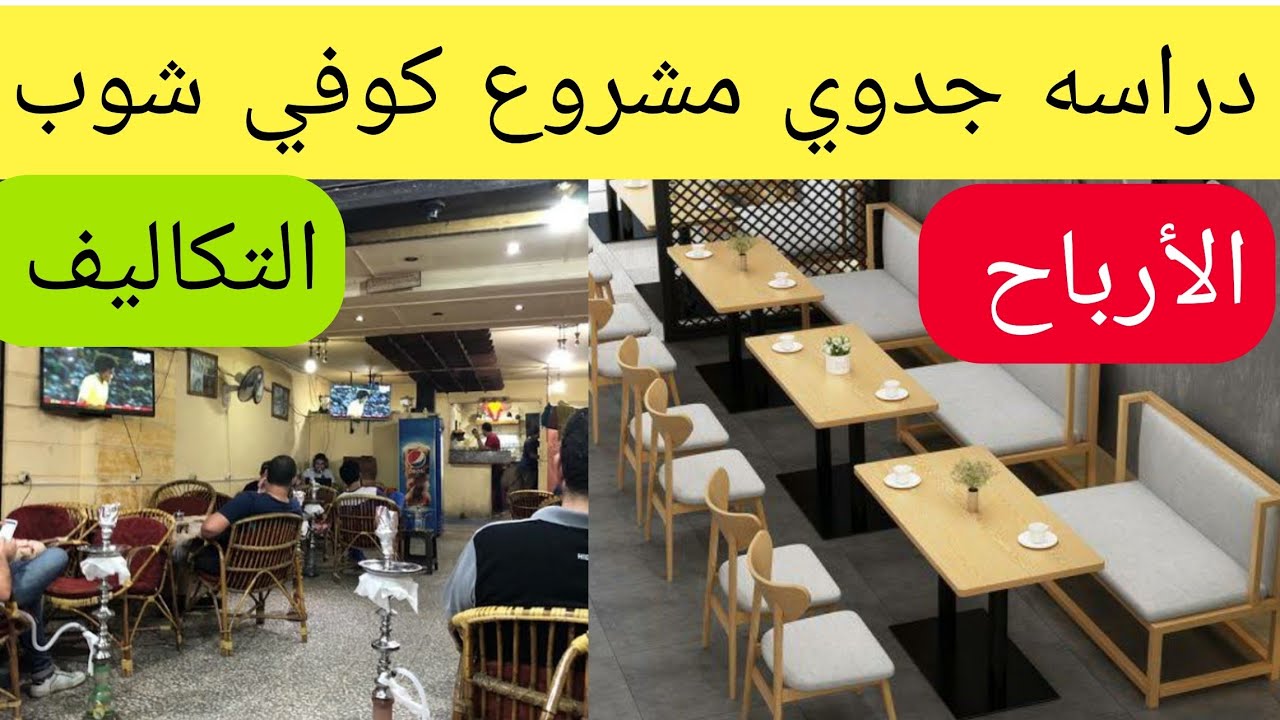 دراسه جدوي مشروع الكوفي شوب وعوامل نجاح المشروع