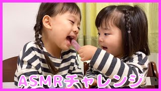 【Kids ASMR】グミッツェルを食べる姉妹【チャレンジ動画】