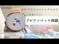 かわいい！アルファベット刺繍/COSMO スマ･プリとコットンクロスを使ってみた