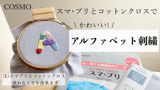 かわいい！アルファベット刺繍/COSMO スマ･プリとコットンクロスを使ってみた