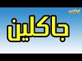 معنى اسم جاكلين 