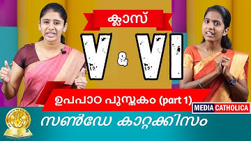 ക്ലാസ്സ് V & VI (ഉപപാഠപുസ്തകം  ഭാഗം- 1) സൺ‌ഡേ കാറ്റക്കിസം II വിശ്വാസപരിശീലനം II തൃശൂർ അതിരൂപത