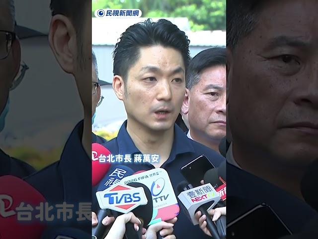 蔣萬安昨怒嗆「高雄有驗嗎」遭打臉！今扯賴清德未開國安會議｜民視新聞｜