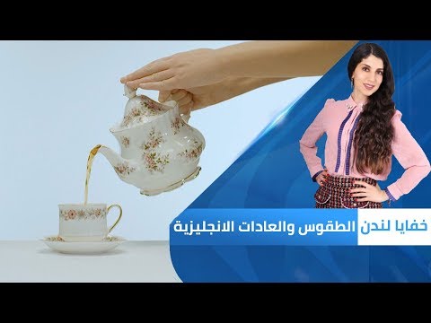 الطقوس والتقاليد الإنجليزية | خفايا لندن