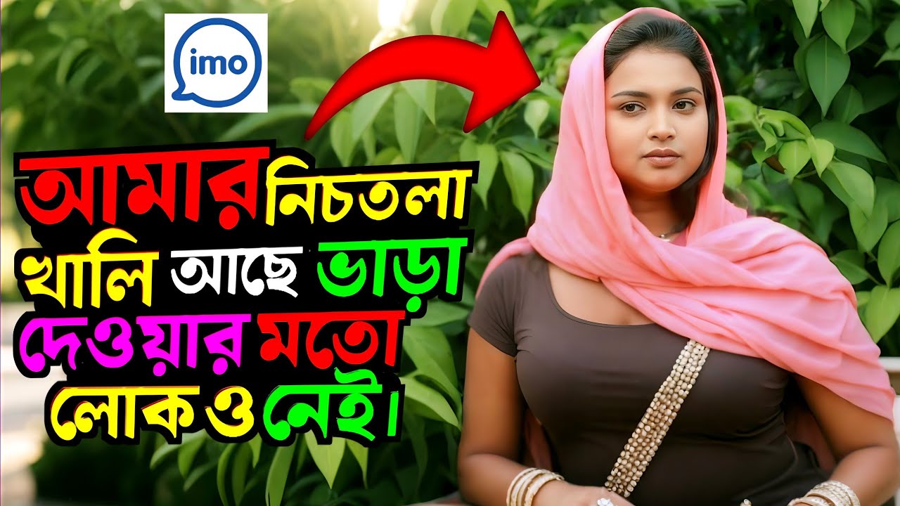 আমার নিচতলা খালি আছে ভাড়া দেওয়ার মতো লোক নেই এমন কেউ থাকলে বল ভাড়া দিব  বিয়ে করতে হবে পরে ভাড়া। 
