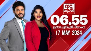 අද දෙරණ 6.55 ප්‍රධාන පුවත් විකාශය - 2024.05.17 | Ada Derana Prime Time News Bulletin