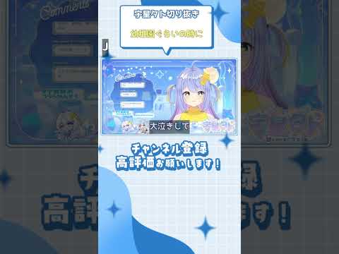 (宇星タト切り抜き) 幼稚園ぐらいの時に #shorts #vtuber切り抜き #宇星タト