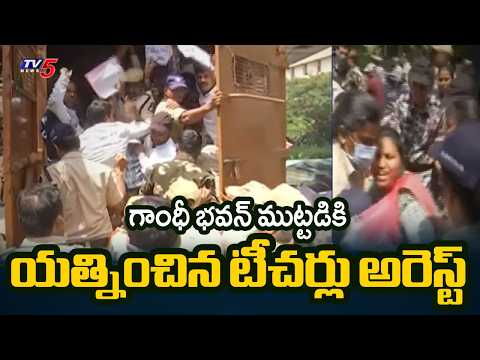 గాంధీ భవన్ ముట్టడికి యత్నించిన టీచర్లు అరెస్ట్.. Tension at Gandhi Bhavan | Teachers Protest | TV5 - TV5NEWS