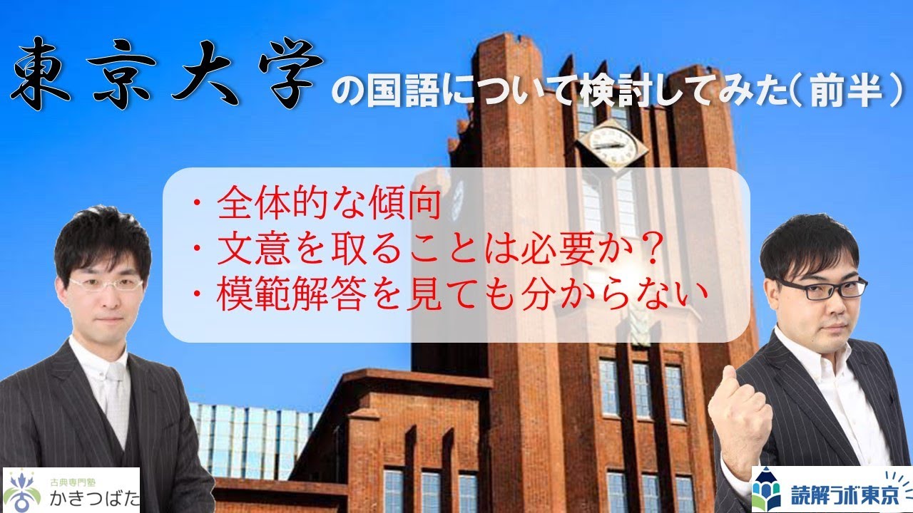 東大の国語について検討してみた(前半)【読解ラボ東京】【古典専門塾