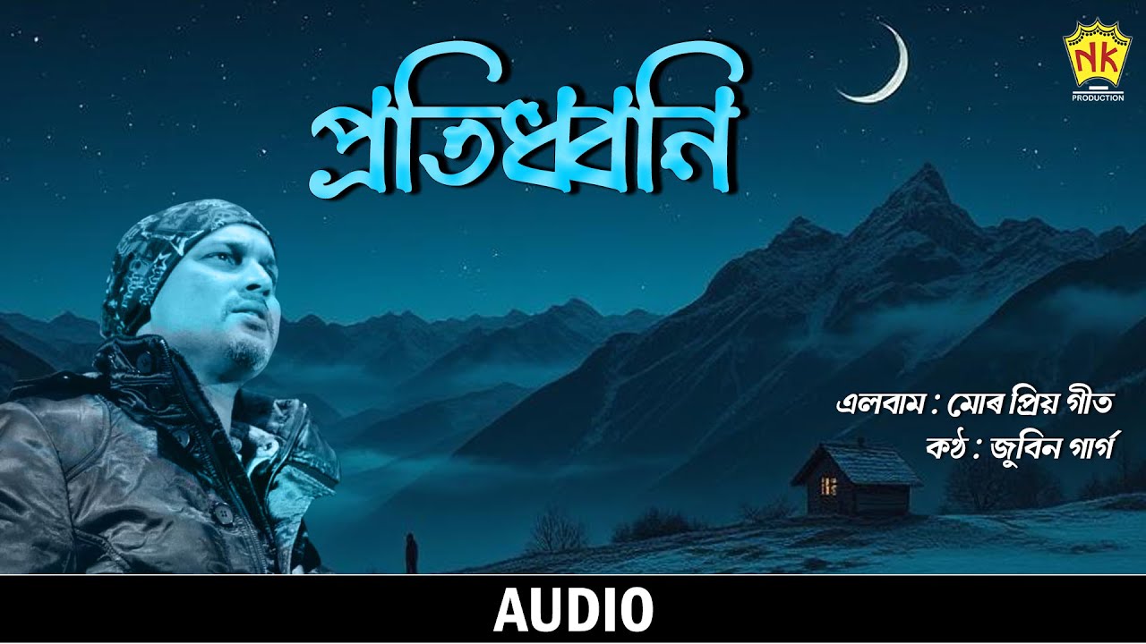 Pratidhwani | (Audio) | Mur Priyo Geet | Zubeen Garg | Assamese Song | NK Production