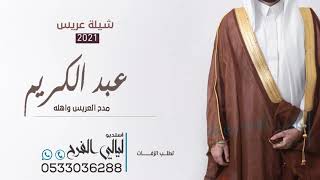 شيلة عريس باسم عبد الكريم 2021 ll هلا مرحبا بهل العز والسلطان ll افخم شيلة معرس مجانيه وبدون حقوق