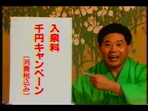 奈良健康ランド 450万人突破記念 入泉料1000円キャンペーン (1995)  笑福亭學光