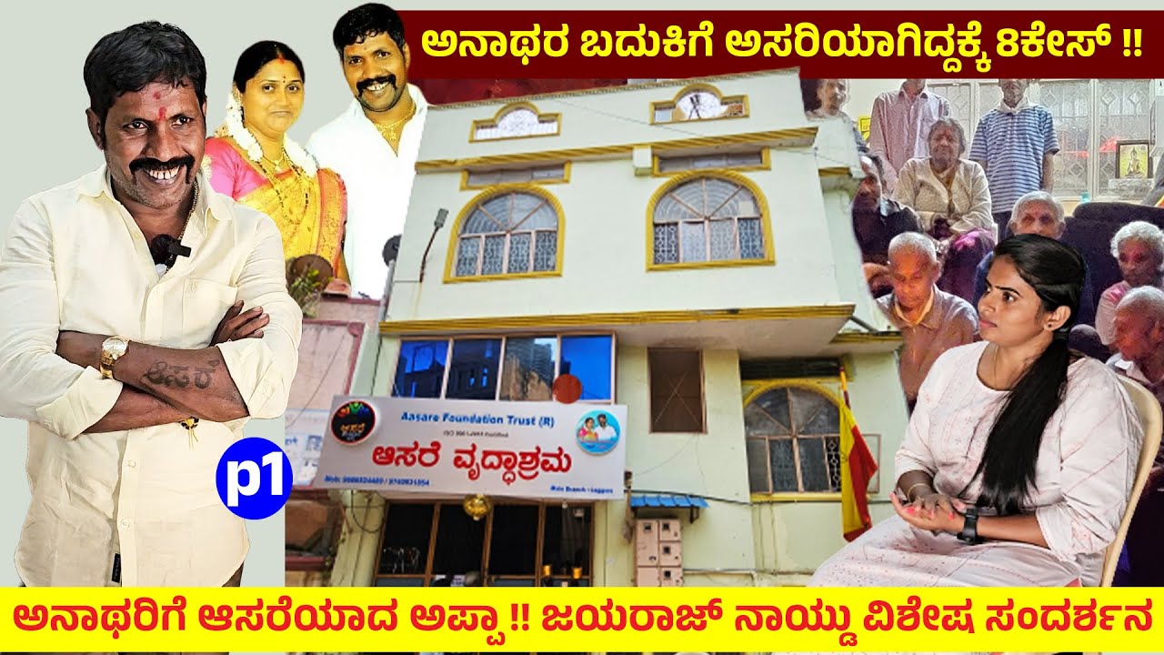 ಅನಾಥರಿಗೆ 'ಆಸರೆ'ಯ ಅಪ್ಪಾ, Jayarj Naidu ಸಂದರ್ಶನ @aasarefoundationtrustliontrust @hellonaidus