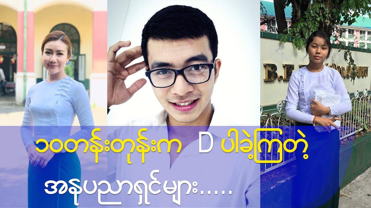 ၁၀ တုန်းက D ပါခဲ့ကြတဲ့ အနုပညာရှင်များ