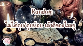 Random | (Timeless) ณ ตอนนี้เค้าคิดยังไงกับคุณ