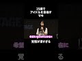 25歳でアイドルを目指すマキの覚悟が凄すぎた #shorts