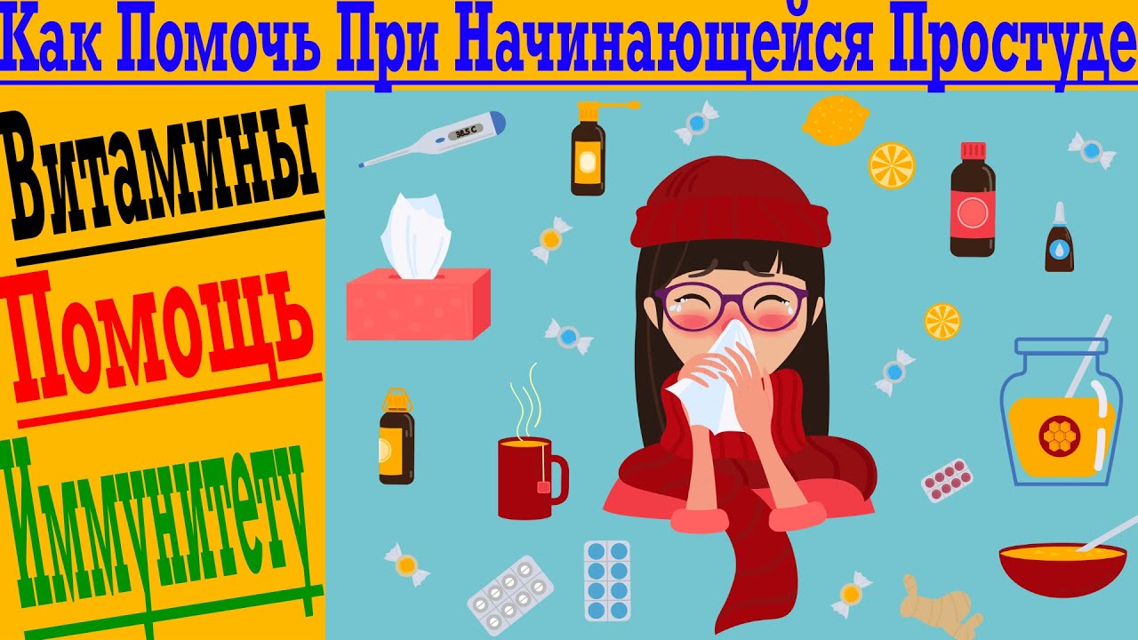 Как остановить простуду? Укрепляем иммунитет и останавливаем болезнь ...