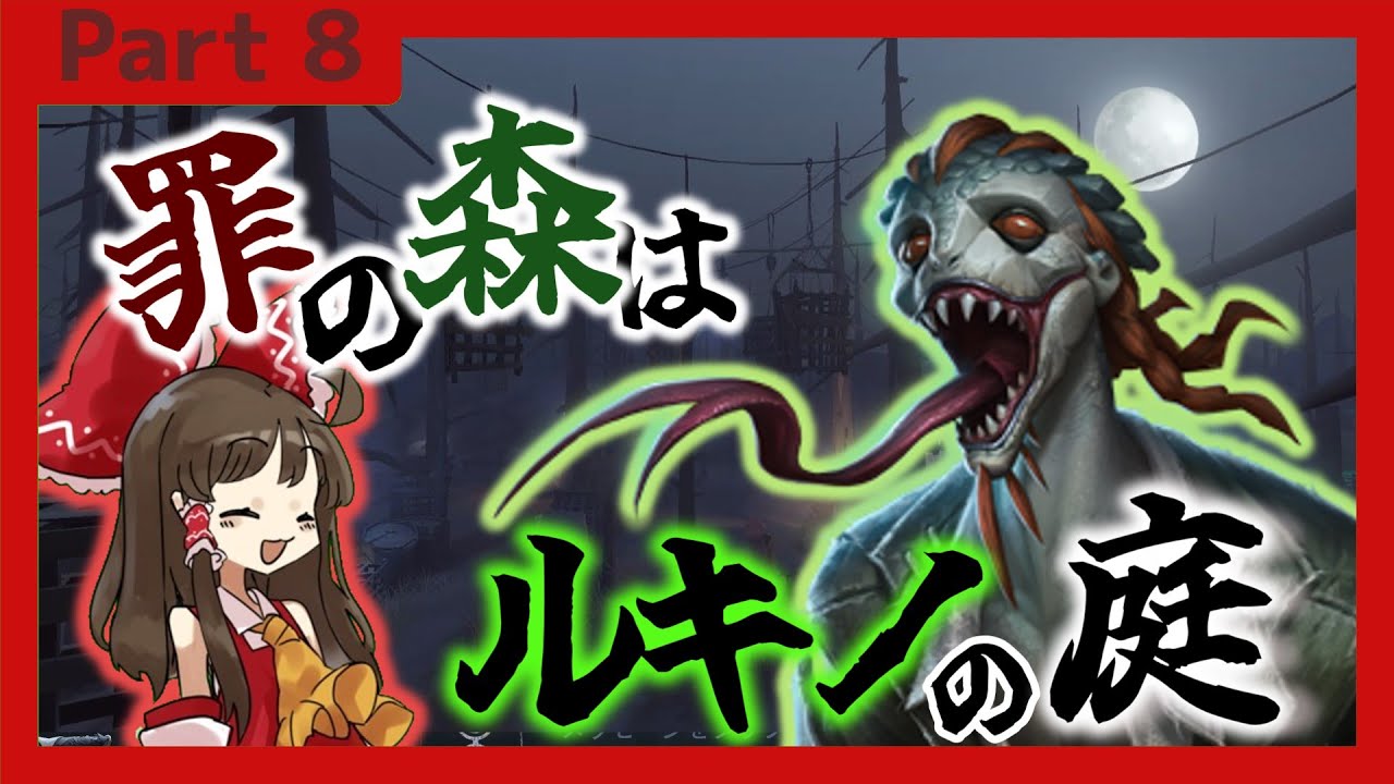 【Identity V】ゆっくりが行く最高峰への寄り道　Part8