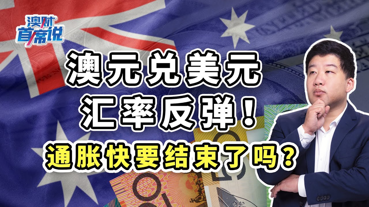 从澳元兑美元汇率走势，看懂当前世界经济形势