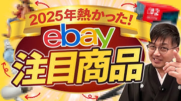 【大公開】2025年eBayで爆売れの商品7選