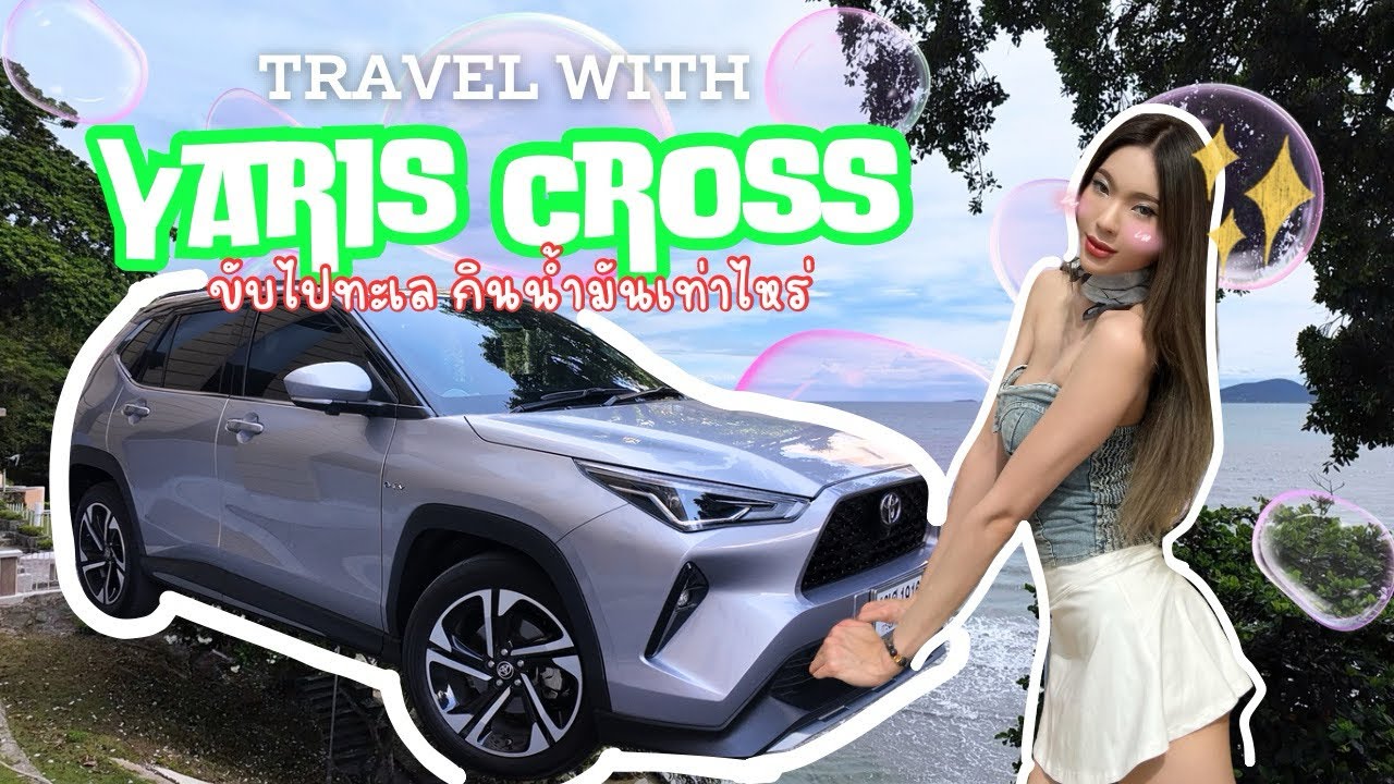 ผู้หญิงรีวิวรถ — Yaris cross ขับไปต่างจังหวัด ประหยัดแค่ไหน??