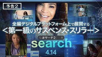 映画『search／#サーチ2』予告2　4月14日（金）全国の映画館で公開 ＜#ソニピク謎試写＞