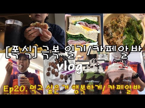 [폭식극복 브이로그] 폭식 후 멘탈/카페알바 vlog/불고기 필라프/ 버거킹 햄버거/ 치즈 스틱/ 타로 버블티/ 천천히 음미하고 당 줄이기