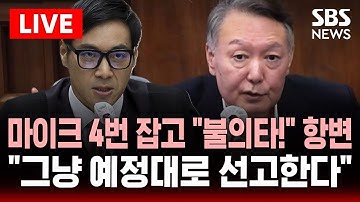 🔴LIVE 선고일 지정에 다급하게 마이크 잡은 윤석열 "불의타!".."그냥 예정대로 선고할게" 판사 답변 | SBS 실시간 라이브