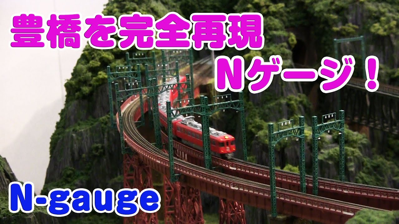 完全再現！鉄道模型Nゲージ レイアウト ジオラマ 豊橋ココニコ N