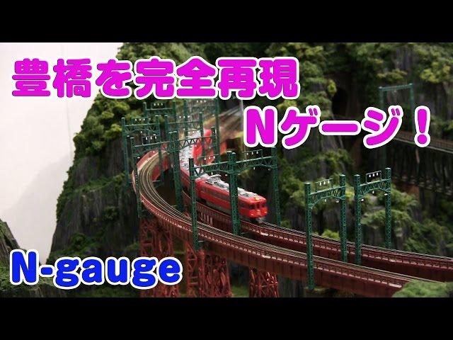 完全再現！鉄道模型Nゲージ レイアウト ジオラマ 豊橋ココニコ N