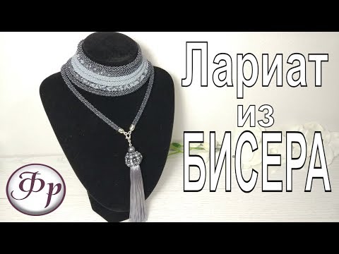 Лариат из бисера. Схема перехода. Как сделать расчеты.