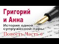 Григорий и Анна. История одной супружеской пары. Часть 6