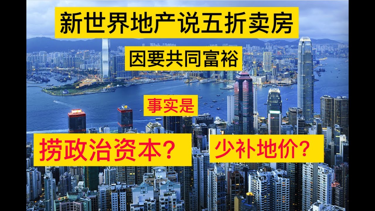 新世界说5折卖房改变香港地产历史:你信就输了(终究是政府买单和捞政治资本) - YouTube