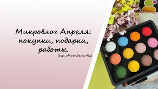 Микровлог Апреля Покупки, подарки, работы