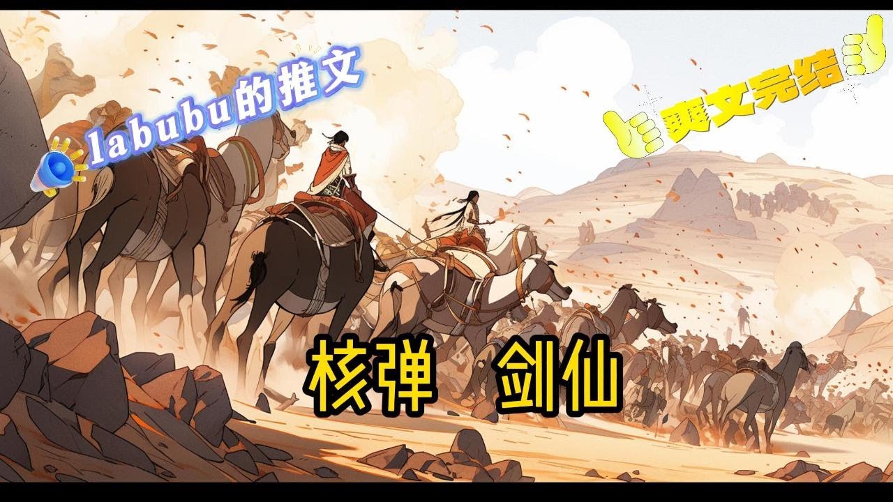 完结:武侠剑侠:龙凤一夜族灭;轮回被谁窃取?仙道为何断绝?魔渊为何灭世?这个修行界不对劲!禁忌?绝地?扔个核弹探探路!仙道手段结合黑科技,一路 ...