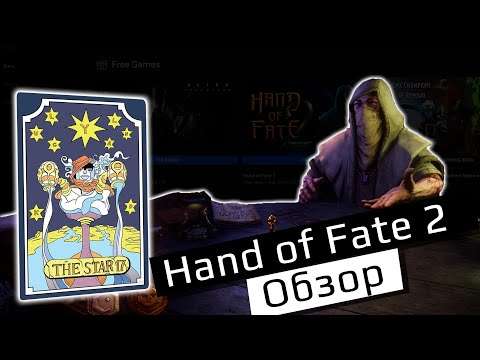Видео: Настольная фэнтезийная колода Hand Of Fate 2 выйдет на ПК и консоль в ноябре этого года