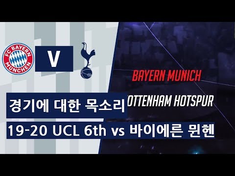 19-20 UCL B조 6차전 토트넘 vs 바이에른 뮌헨, 경기 전 경기에 대한 목소리.