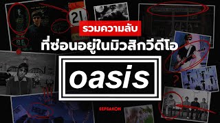 รวมความลับที่ซ่อนอยู่ในมิวสิกวีดีโอ Oasis