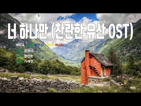 [은성 반주기] 너하나만(찬란한유산OST) - 강하니