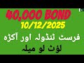 40,000 Prize Bond 10.12.2025 | First Tandola & Akra Formula | Winning Number